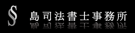 島司法書士事務所